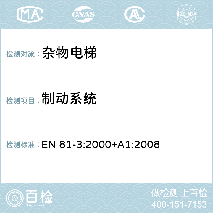 制动系统 EN 81-3:2000 施工和安装升降机的安全规则 第3部分: 电力和液压电梯 +A1:2008