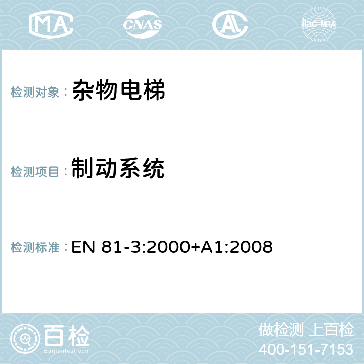 制动系统 施工和安装升降机的安全规则 第3部分: 电力和液压电梯 EN 81-3:2000+A1:2008