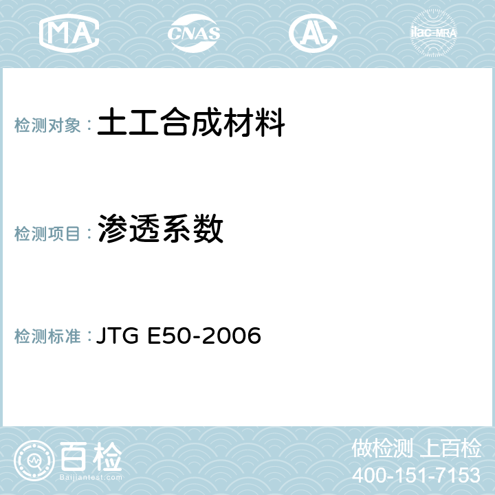 渗透系数 公路工程土工合成材料试验规程 JTG E50-2006