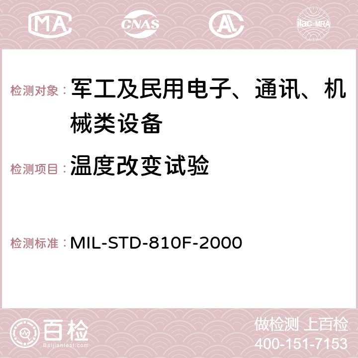 温度改变试验 《国防部试验方法标准 环境工程考虑和实验室试验》 MIL-STD-810F-2000 第二部分实验室试验方法 503.4 温度冲击