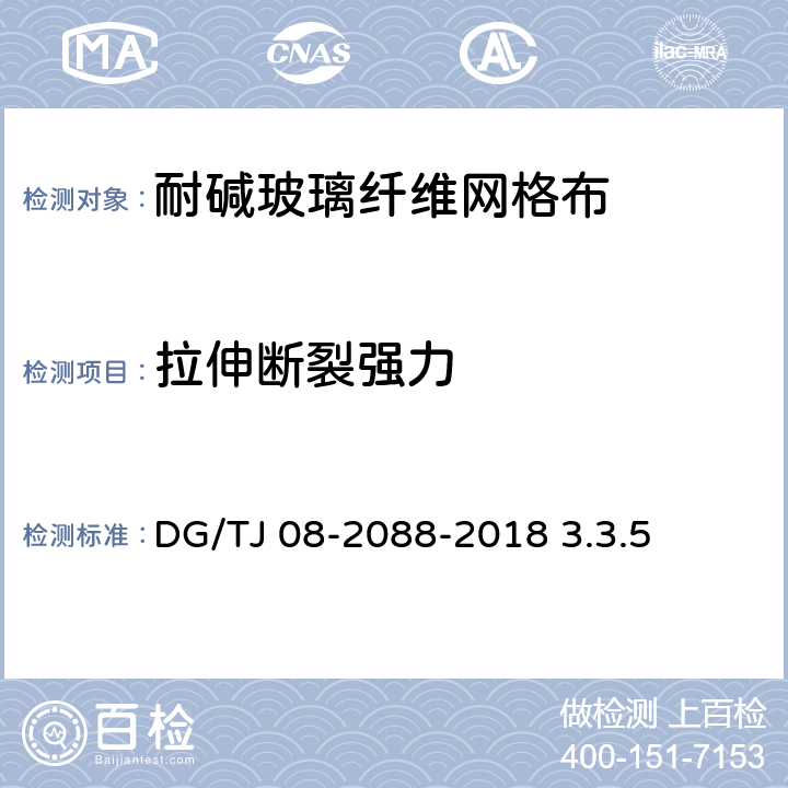 拉伸断裂强力 无机保温砂浆系统应用技术规程 DG/TJ 08-2088-2018 3.3.5