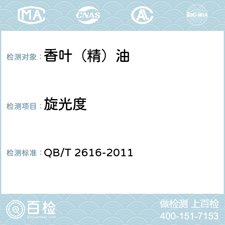 旋光度 香叶（精）油QB/T 2616-2011