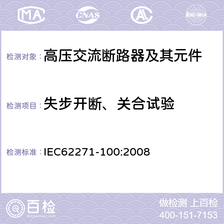 失步开断、关合试验 高压交流断路器 IEC62271-100:2008 6.110