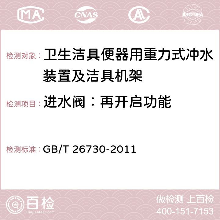 进水阀：再开启功能 卫生洁具便器用重力式冲水装置及洁具机架 GB/T 26730-2011 6.13