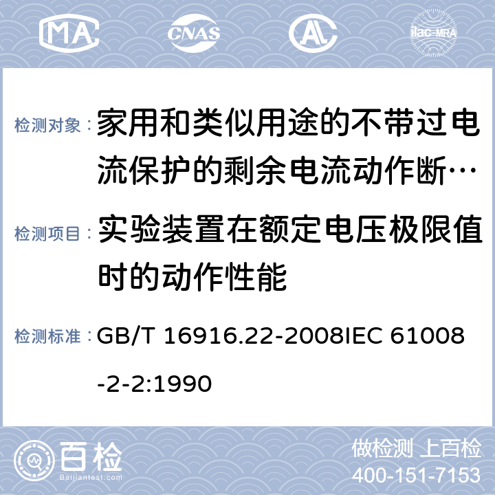 实验装置在额定电压极限值时的动作性能 家用和类似用途的不带过电流保护的剩余电流动作断路器（RCCB） 第22部分：一般规则对动作功能与电源电压有关的RCCB的适用性 GB/T 16916.22-2008IEC 61008-2-2:1990