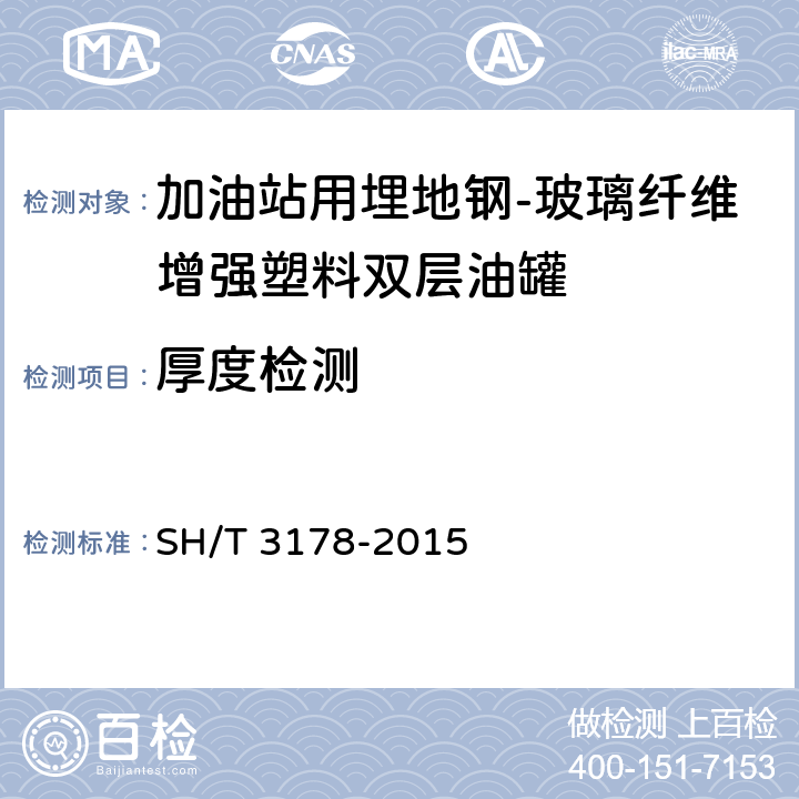 厚度检测 加油站用埋地钢-玻璃纤维增强塑料双层油罐工程技术规范 SH/T 3178-2015 8.4