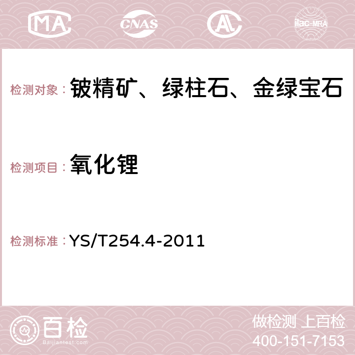 氧化锂 铍精矿、绿柱石化学分析方法第4部分：氧化锂量的测定火焰原子吸收光谱法 YS/T254.4-2011 4