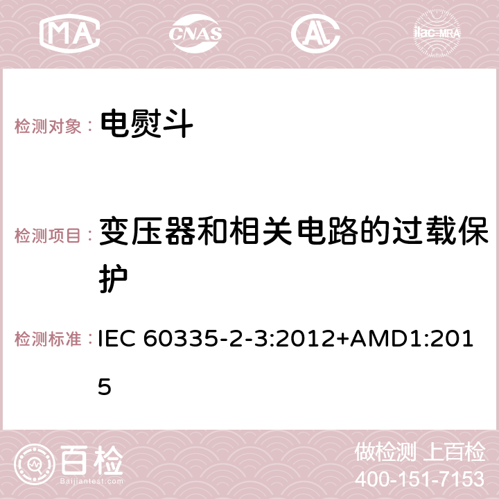 变压器和相关电路的过载保护 家用和类似用途电器的安全 第2部分：电熨斗的特殊要求 IEC 60335-2-3:2012+AMD1:2015 17