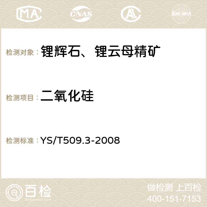 二氧化硅 锂辉石、锂云母精矿化学分析方法二氧化硅量的测定重量-钼蓝分光光度法 YS/T509.3-2008 3