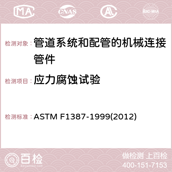 应力腐蚀试验 管道系统和配管的机械连接管件（MAF）性能技术规范 ASTM F1387-1999(2012) S4