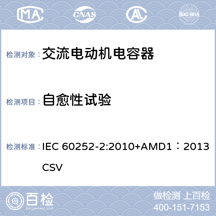 自愈性试验 交流电动机电容器第2部分：电动机起动电容器 IEC 60252-2:2010+AMD1：2013 CSV 5.1.15