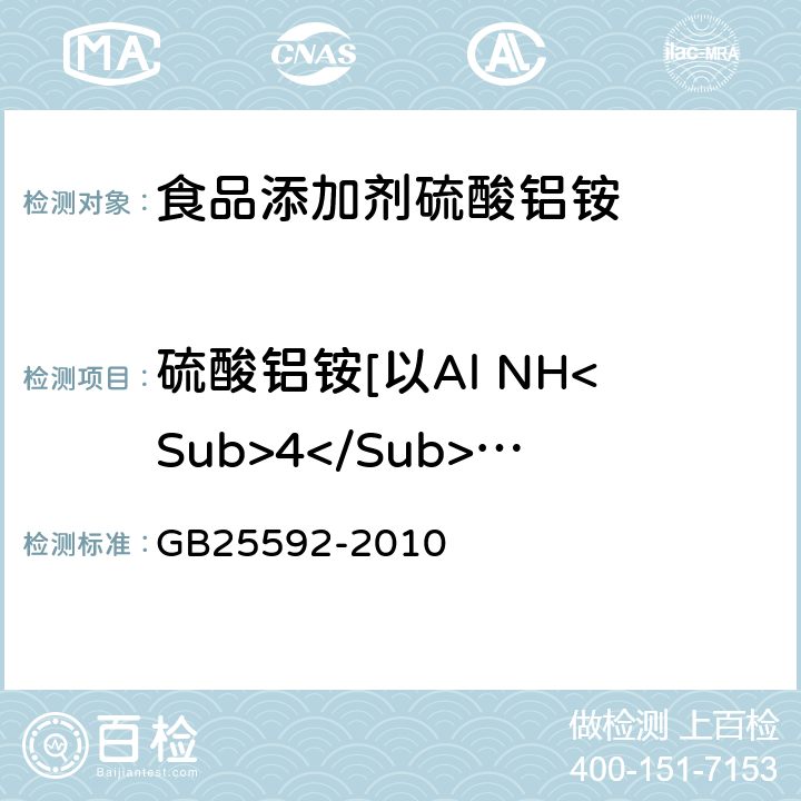 硫酸铝铵[以Al NH<Sub>4</Sub>(SO<Sub>4</Sub>)<Sub>2</Sub>•12H<Sub>2</Sub>O计] GB 25592-2010 食品安全国家标准 食品添加剂 硫酸铝铵