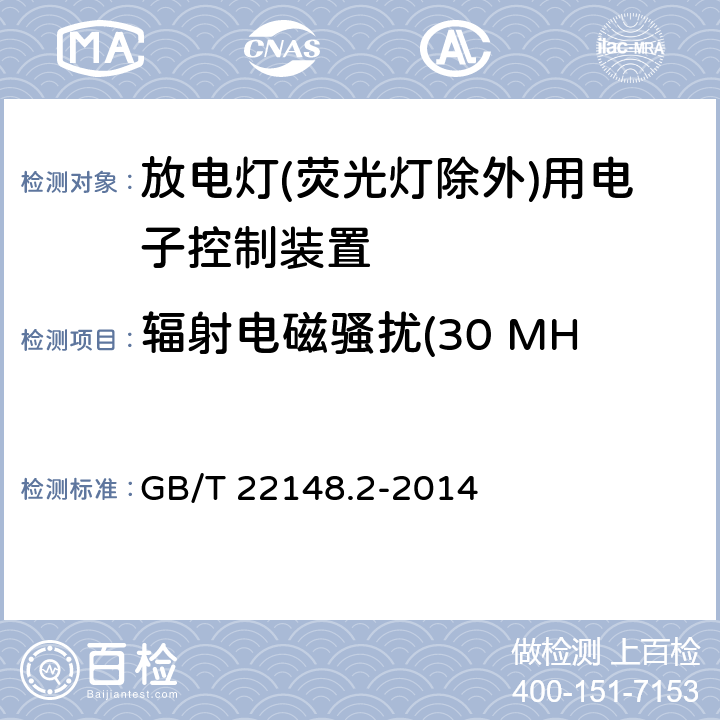 辐射电磁骚扰(30 MHz ~ 300 MHz) GB/T 22148.2-2014 电磁发射的试验方法 第2部分：放电灯(荧光灯除外)用电子控制装置