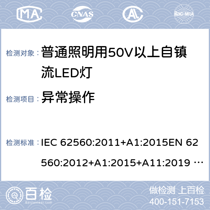 异常操作 普通照明用50V以上自镇流LED灯 安全要求 IEC 62560:2011+A1:2015EN 62560:2012+A1:2015+A11:2019 AS/NZS 62560:2017+A1:2019 15