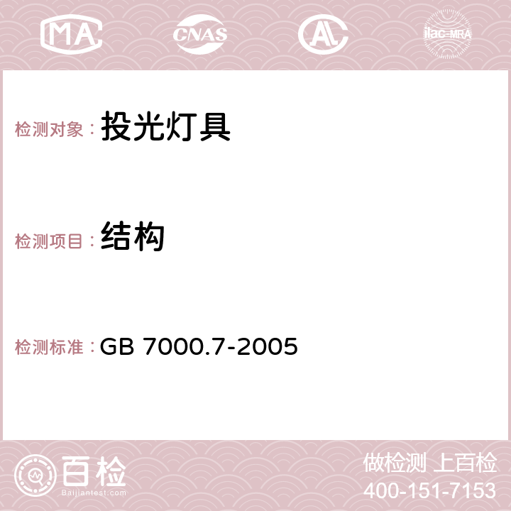 結構 投光燈具安全要求 GB 7000.7-2005 6