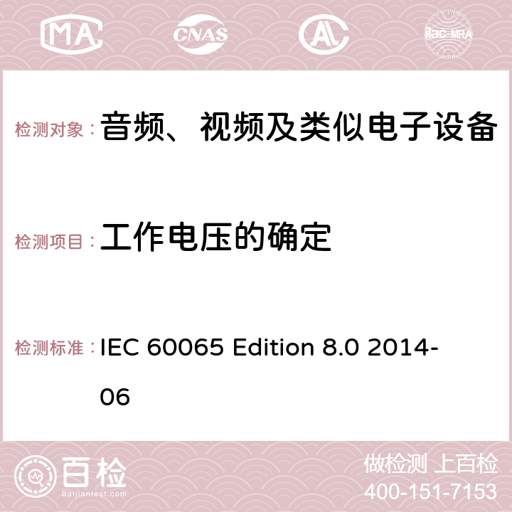 工作电压的确定 音频、视频及类似电子设备 安全要求 IEC 60065 Edition 8.0 2014-06 13.2