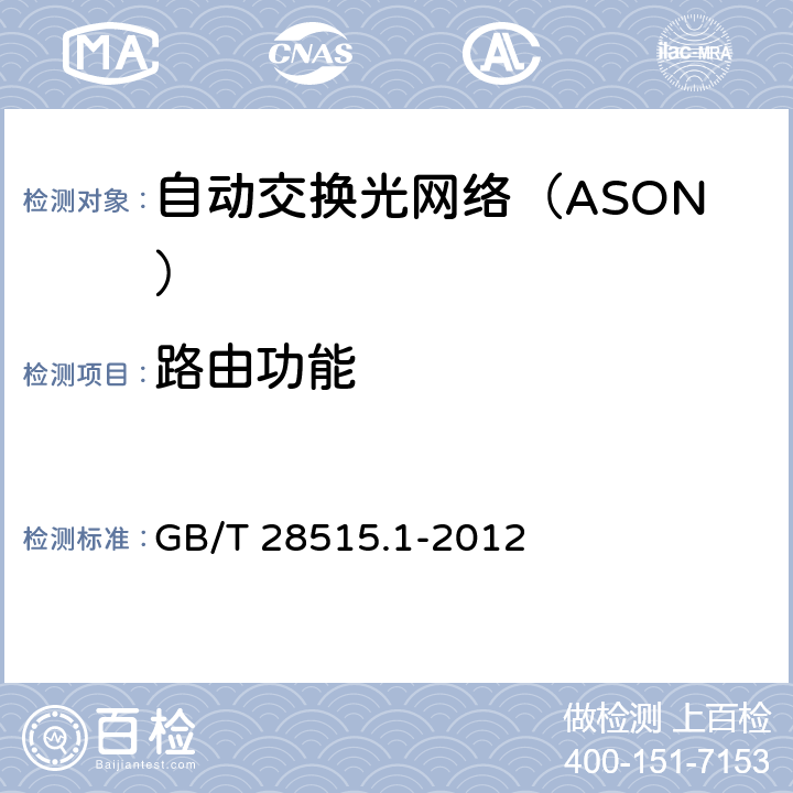 路由功能 自动交换光网络（ASON）测试方法 第1部分：基于SDH的ASON GB/T 28515.
1-2012 6.2