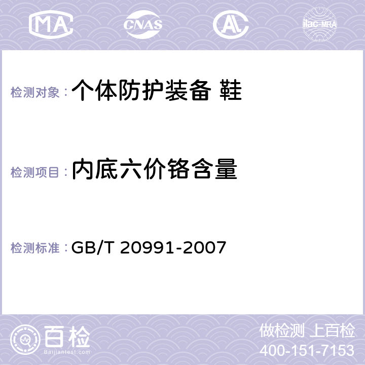 内底六价铬含量 个体防护装备 鞋的测试方法 GB/T 20991-2007 5.1