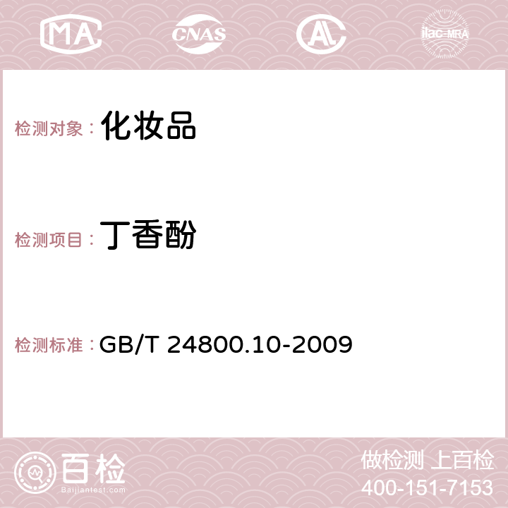 丁香酚 化妆品中十九种香料的测定 气相色谱-质谱法 GB/T 24800.10-2009