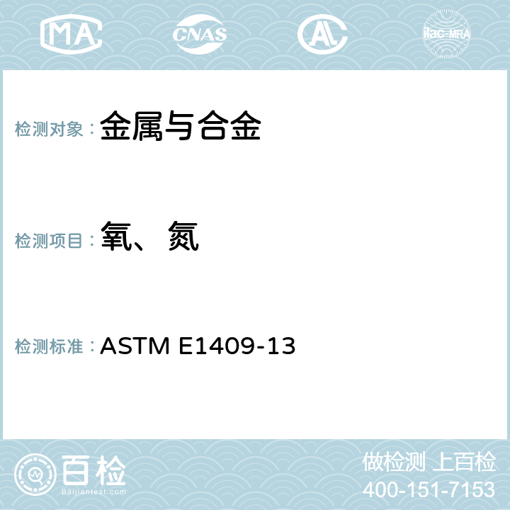 氧、氮 惰性气体熔融法测定钛及钛合金中氧和氮含量的标准检测方法 ASTM E1409-13