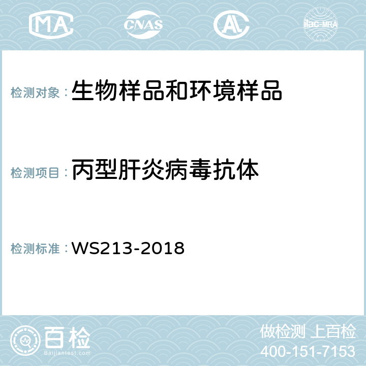 丙型肝炎病毒抗体 丙型病毒性肝炎诊断标准 WS213-2018 附录A