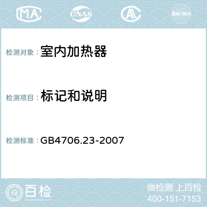 标记和说明 家用和类似用途电器的安全 第2部分：室内加热器的特殊要求 GB4706.23-2007 条款7