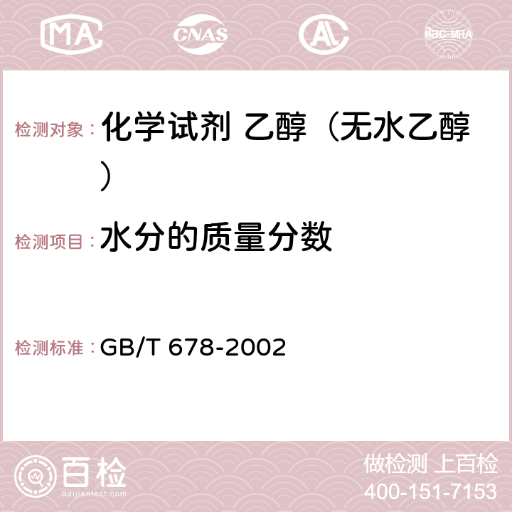 水分的质量分数 GB/T 678-2002 化学试剂 乙醇(无水乙醇)