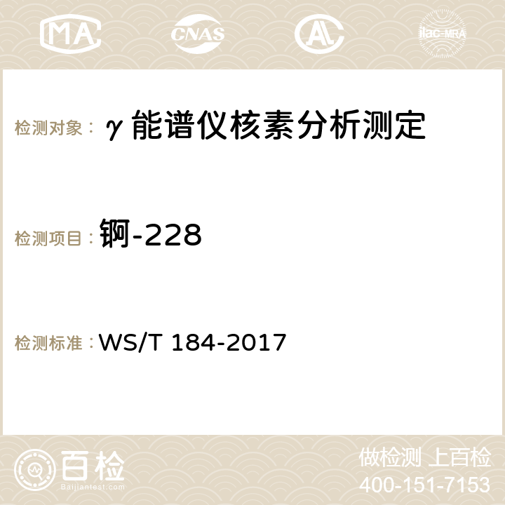 锕-228 WS/T 184-2017 空气中放射性核素的γ能谱分析方法