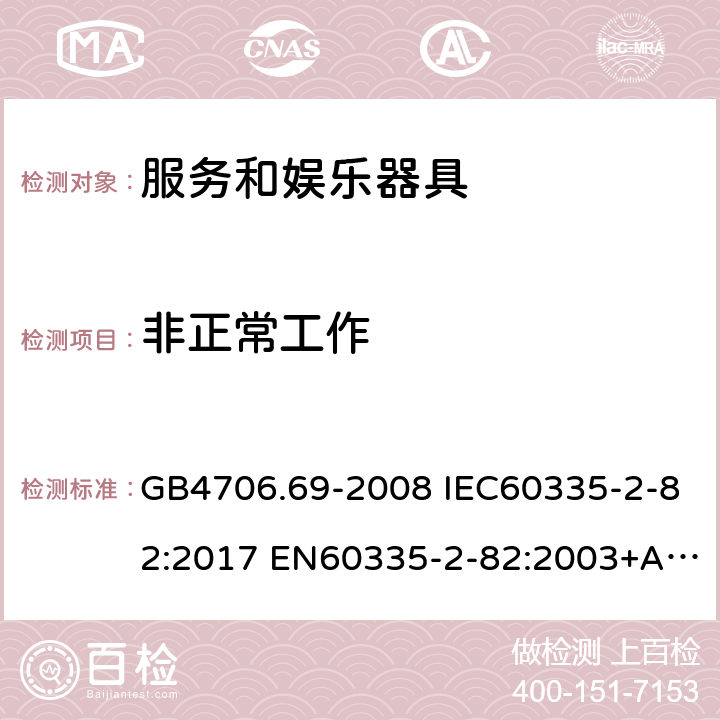 非正常工作 家用和类似用途电器的安全 服务和娱乐器具的特殊要求 GB4706.69-2008 IEC60335-2-82:2017 EN60335-2-82:2003+A1:2008 AS/NZS60335.2.82:2015 19