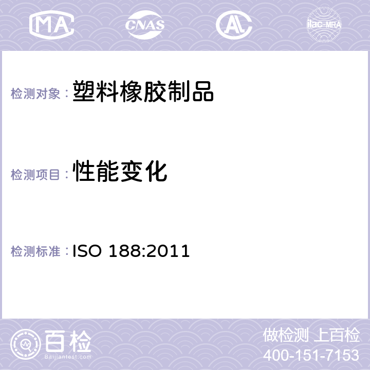 性能变化 硫化或热塑橡胶 加速老化和耐热性试验 ISO 188:2011