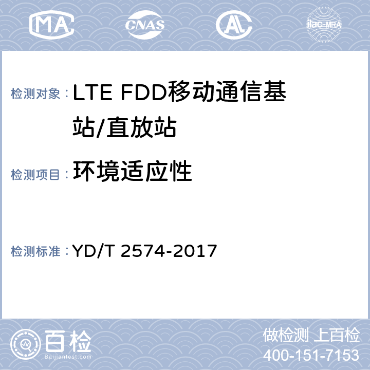 环境适应性 LTE FDD数字蜂窝移动通信网 基站设备测试方法（第一阶段） YD/T 2574-2017 14