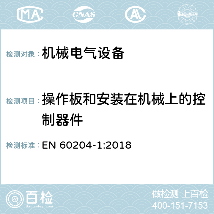 操作板和安装在机械上的控制器件 机械电气安全 机械电气设备 第1部分:通用技术条件 EN 60204-1:2018 10