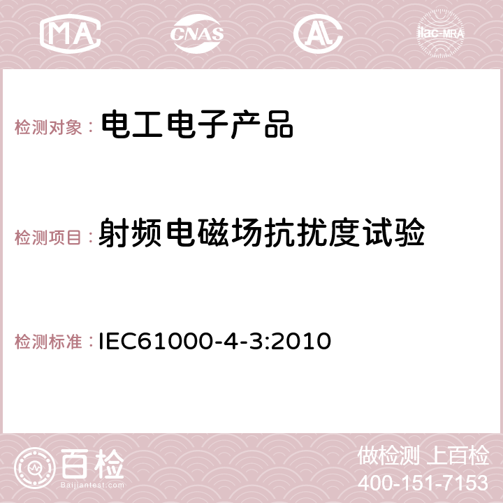 射頻電磁場抗擾度試驗 電磁兼容 試驗和測量技術 射頻電磁場輻射抗擾度試驗 IEC61000-4-3:2010 7