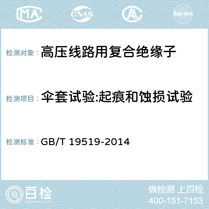 伞套试验:起痕和蚀损试验 架空线路绝缘子-标称电压高于1000V交流系统用悬垂和耐张复合绝缘子-定义、试验方法及接收准则 GB/T 19519-2014 10.3.3