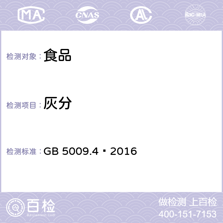 灰分 食品安全国家标准 食品中灰分的测定 GB 5009.4–2016