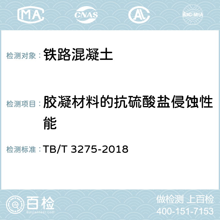 胶凝材料的抗硫酸盐侵蚀性能 TB/T 3275-2018 铁路混凝土(附2020年第1号修改单)