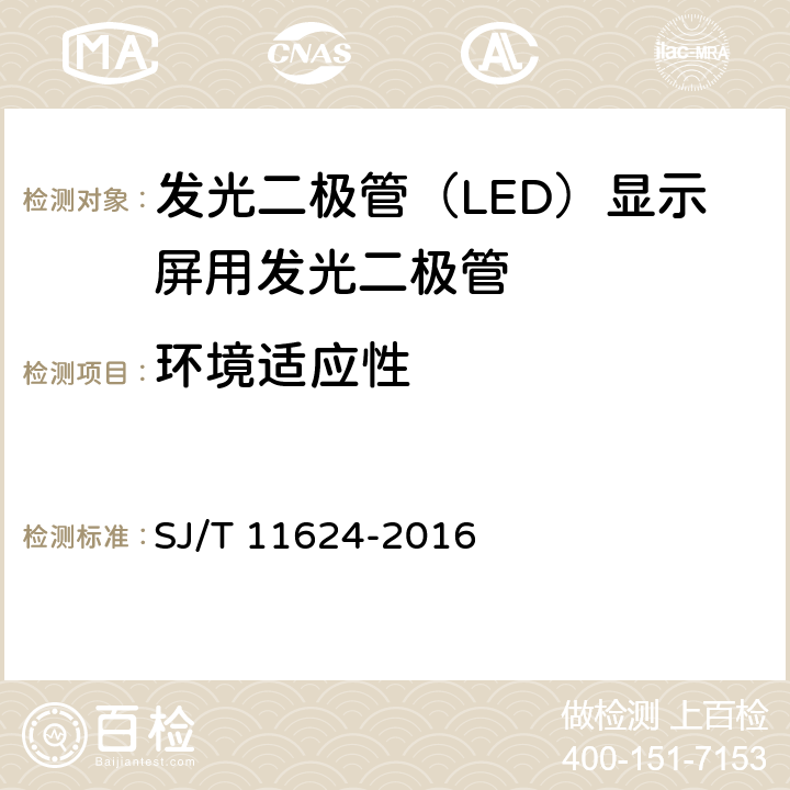 环境适应性 发光二极管（LED）显示屏用发光二极管规范 SJ/T 11624-2016 6.7
