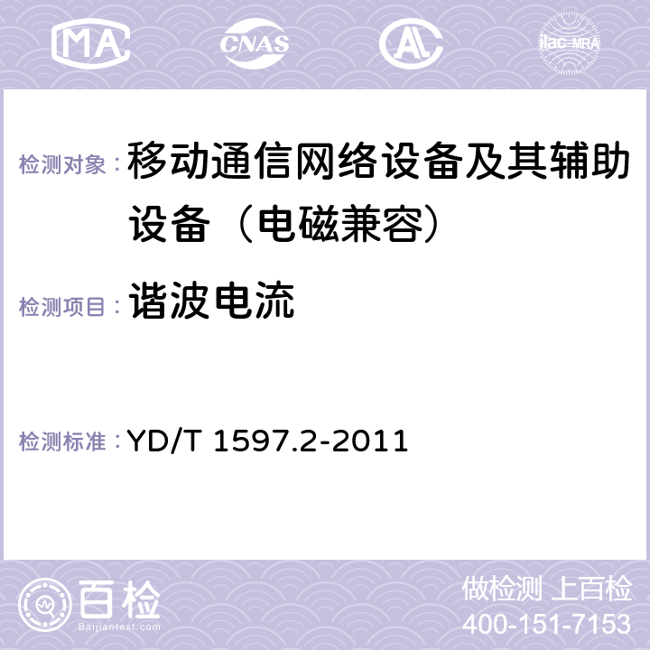 谐波电流 800MHz/2GHz CDMA2000数字蜂窝移动通信系统电磁兼容性要求和测量方法 第2部分：基站及其辅助设备 YD/T 1597.2-2011 8.7