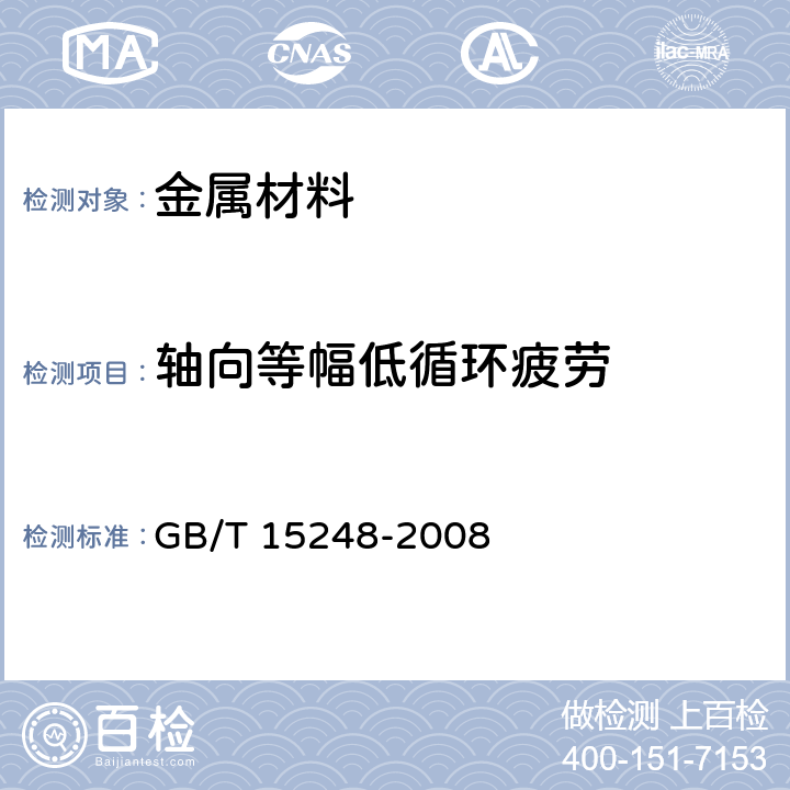 軸向等幅低循環(huán)疲勞 金屬材料軸向等幅低循環(huán)疲勞試驗方法 GB/T 15248-2008