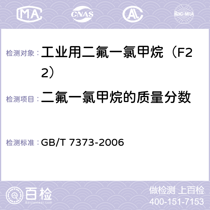 二氟一氯甲烷的质量分数 GB/T 7373-2006 工业用二氟一氯甲烷(HCFC-22)
