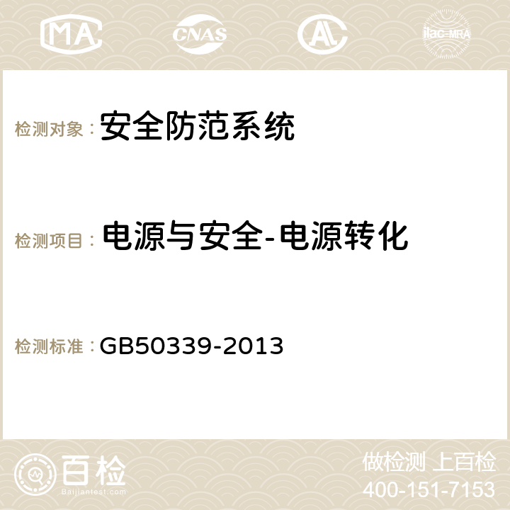 电源与安全-电源转化 智能建筑工程质量验收规范 GB
50339-2013 19.0.12