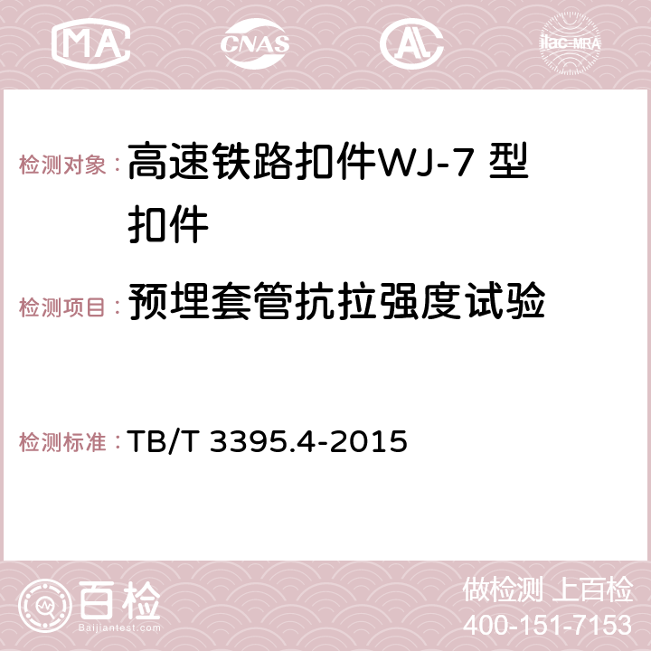 预埋套管抗拉强度试验 高速铁路扣件 第4部分：WJ-7 型扣件 TB/T 3395.4-2015 6.8.4