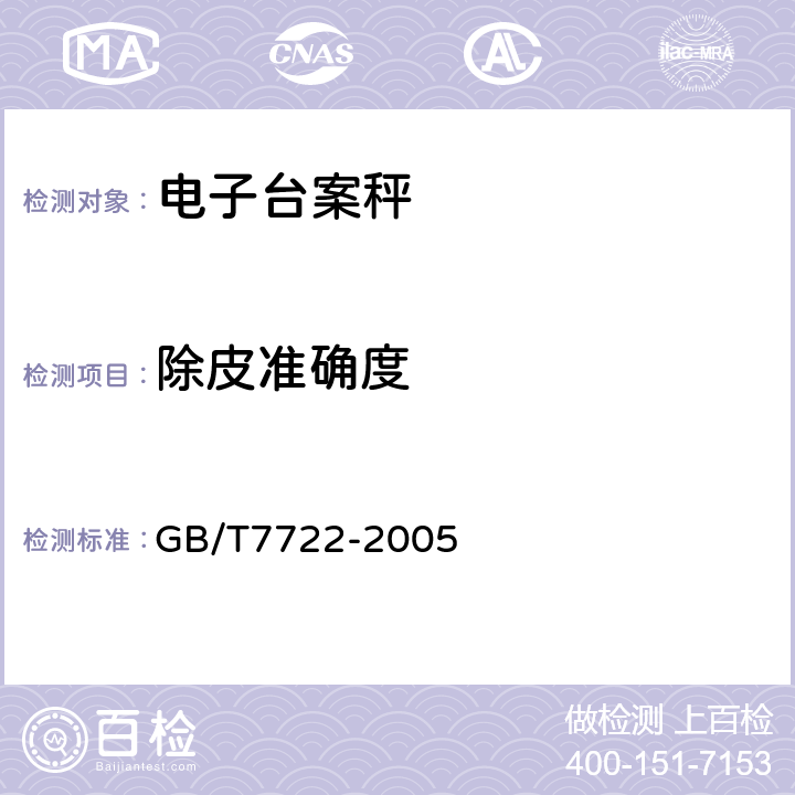 除皮准确度 电子台案秤 GB/T7722-2005 7.2.6