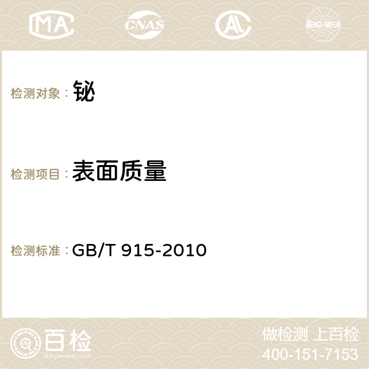 表面质量 铋 GB/T 915-2010