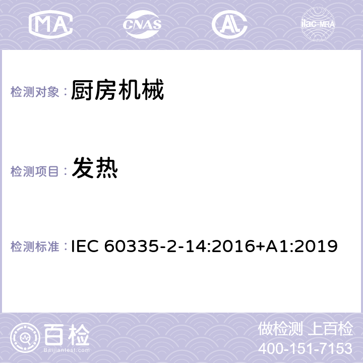 發熱 家用和類似用途電器的安全 廚房機械的特殊要求 IEC 60335-2-14:2016+A1:2019 11