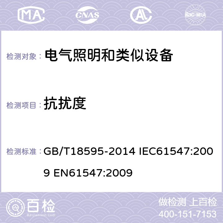 抗擾度 一般照明用設備電磁兼容抗擾度要求 GB/T18595-2014 IEC61547:2009 EN61547:2009