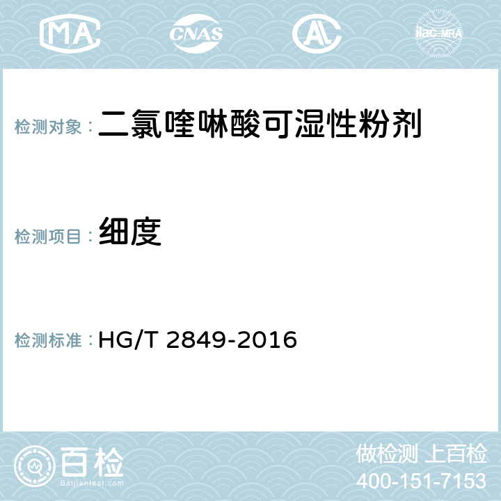 细度 HG/T 2849-2016 二氯喹啉酸可湿性粉剂
