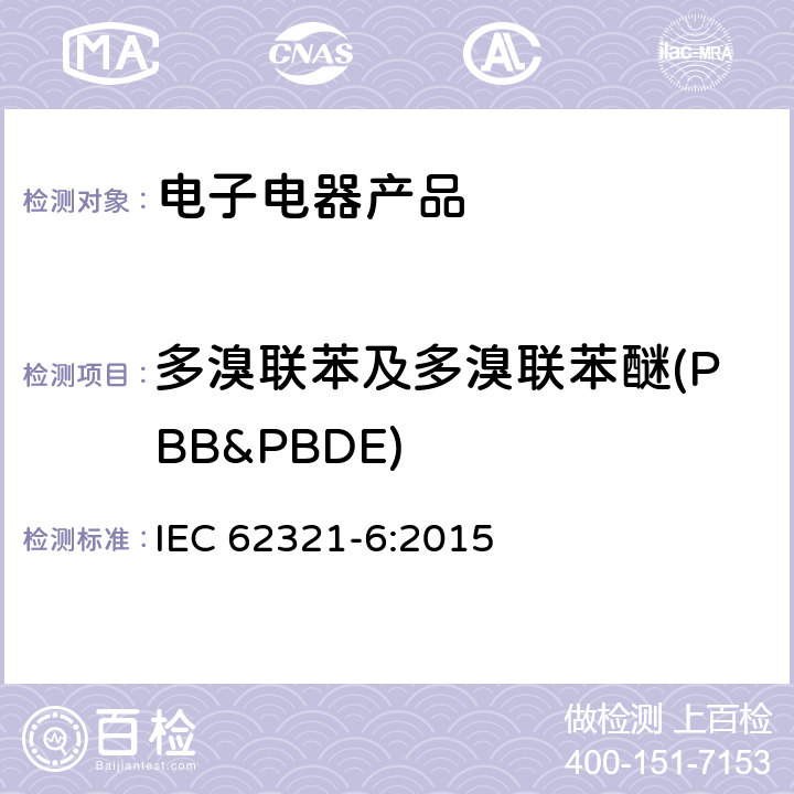 多溴联苯及多溴联苯醚(PBB&PBDE) IEC 62321-6-2015 电子电气产品中某些物质的测定 第6部分:多溴联苯和多溴联苯醚的聚合物 气相色谱-质谱法(GC-MS)
