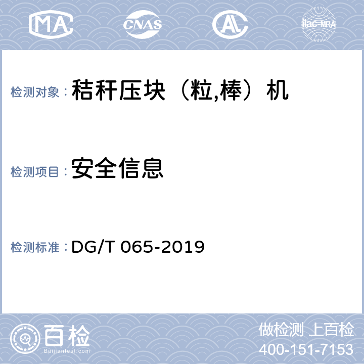 安全信息 秸秆压块（粒,棒）机 DG/T 065-2019 5.2.3