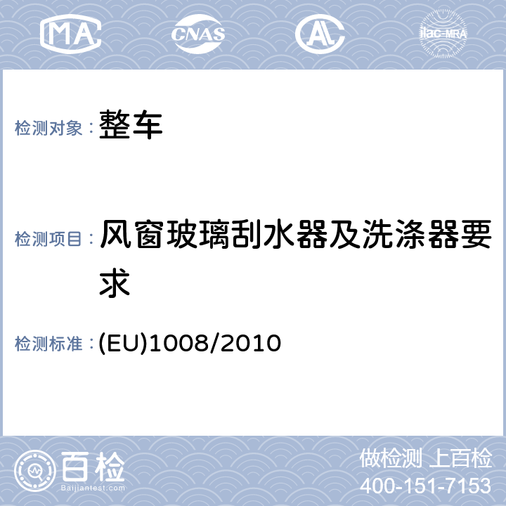 风窗玻璃刮水器及洗涤器要求 EU 1008/2010 关于某些机动车辆风窗雨刮器和洗涤器要求的型式认证 (EU)1008/2010 附件 III-1.1,1.2